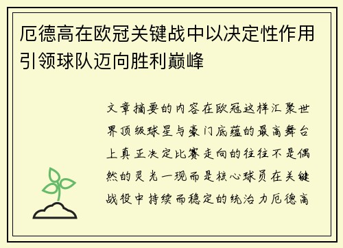 厄德高在欧冠关键战中以决定性作用引领球队迈向胜利巅峰