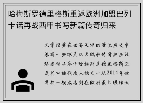 哈梅斯罗德里格斯重返欧洲加盟巴列卡诺再战西甲书写新篇传奇归来 哈梅斯罗德里格斯重返欧洲加盟巴列卡诺再战西甲书写新篇传奇归来