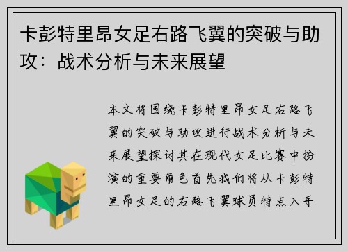 卡彭特里昂女足右路飞翼的突破与助攻：战术分析与未来展望
