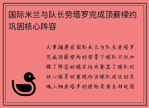 国际米兰与队长劳塔罗完成顶薪续约巩固核心阵容