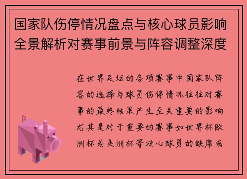 国家队伤停情况盘点与核心球员影响全景解析对赛事前景与阵容调整深度观察 国家队伤停情况盘点与核心球员影响全景解析对赛事前景与阵容调整深度观察