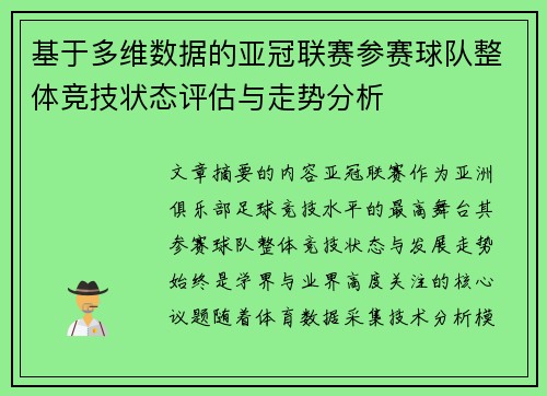 基于多维数据的亚冠联赛参赛球队整体竞技状态评估与走势分析 基于多维数据的亚冠联赛参赛球队整体竞技状态评估与走势分析