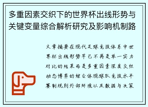 多重因素交织下的世界杯出线形势与关键变量综合解析研究及影响机制路径 多重因素交织下的世界杯出线形势与关键变量综合解析研究及影响机制路径