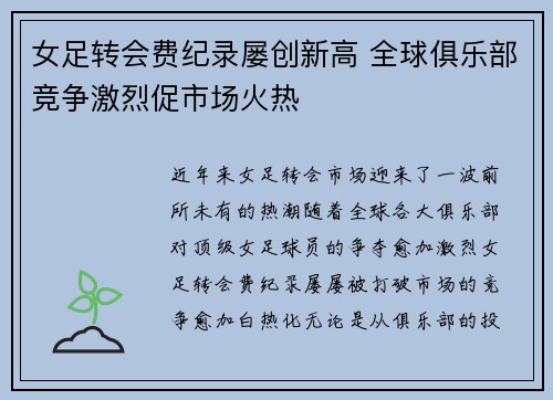 女足转会费纪录屡创新高 全球俱乐部竞争激烈促市场火热