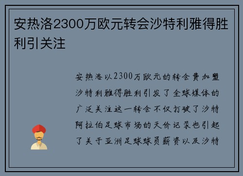 安热洛2300万欧元转会沙特利雅得胜利引关注