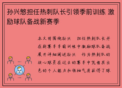孙兴慜担任热刺队长引领季前训练 激励球队备战新赛季