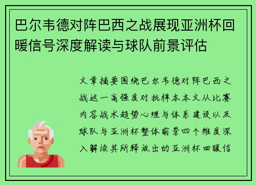 巴尔韦德对阵巴西之战展现亚洲杯回暖信号深度解读与球队前景评估