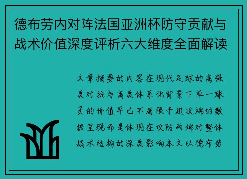 德布劳内对阵法国亚洲杯防守贡献与战术价值深度评析六大维度全面解读 德布劳内对阵法国亚洲杯防守贡献与战术价值深度评析六大维度全面解读