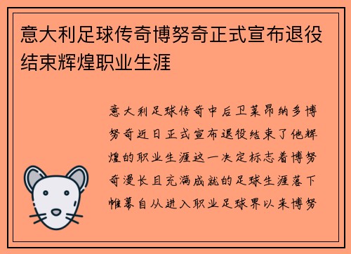 意大利足球传奇博努奇正式宣布退役结束辉煌职业生涯