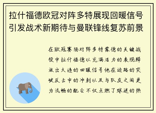 拉什福德欧冠对阵多特展现回暖信号引发战术新期待与曼联锋线复苏前景 拉什福德欧冠对阵多特展现回暖信号引发战术新期待与曼联锋线复苏前景