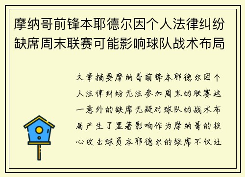 摩纳哥前锋本耶德尔因个人法律纠纷缺席周末联赛可能影响球队战术布局