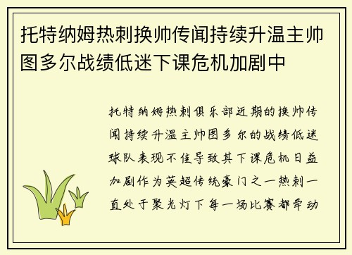 托特纳姆热刺换帅传闻持续升温主帅图多尔战绩低迷下课危机加剧中