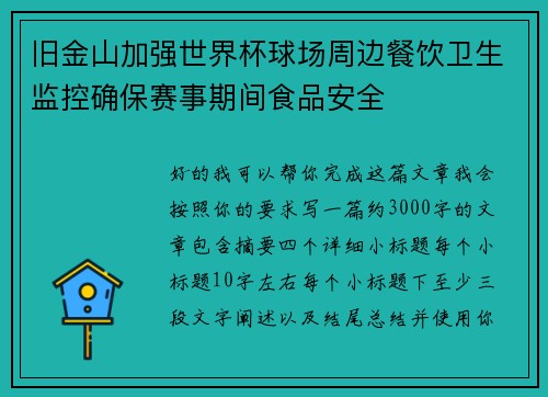 旧金山加强世界杯球场周边餐饮卫生监控确保赛事期间食品安全