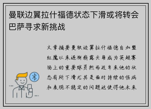 曼联边翼拉什福德状态下滑或将转会巴萨寻求新挑战 曼联边翼拉什福德状态下滑或将转会巴萨寻求新挑战