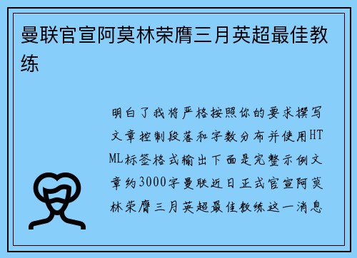曼联官宣阿莫林荣膺三月英超最佳教练 曼联官宣阿莫林荣膺三月英超最佳教练