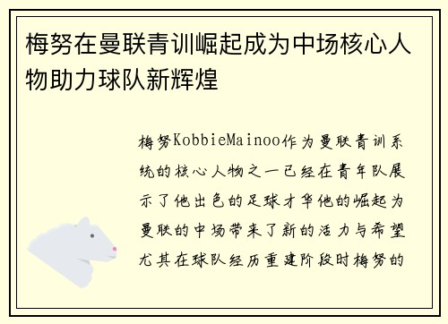 梅努在曼联青训崛起成为中场核心人物助力球队新辉煌 梅努在曼联青训崛起成为中场核心人物助力球队新辉煌