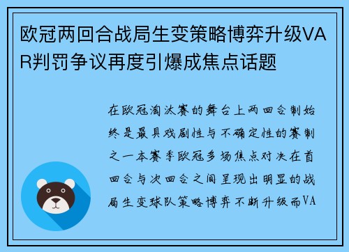 欧冠两回合战局生变策略博弈升级VAR判罚争议再度引爆成焦点话题