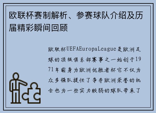 欧联杯赛制解析、参赛球队介绍及历届精彩瞬间回顾