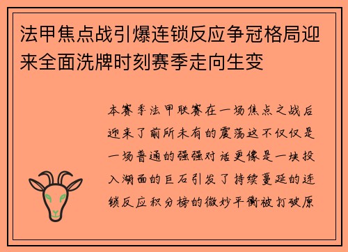 法甲焦点战引爆连锁反应争冠格局迎来全面洗牌时刻赛季走向生变