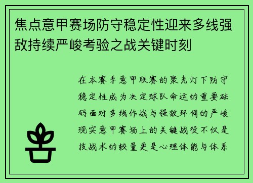 焦点意甲赛场防守稳定性迎来多线强敌持续严峻考验之战关键时刻
