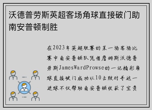 沃德普劳斯英超客场角球直接破门助南安普顿制胜