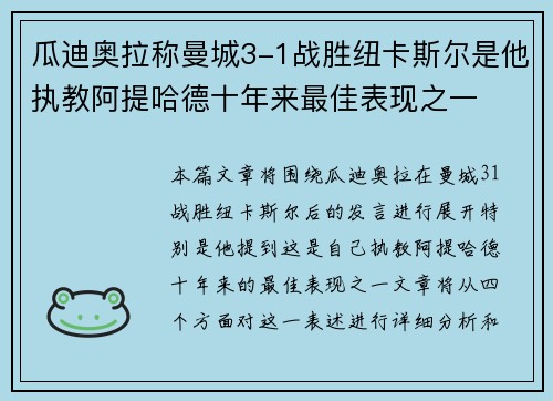 瓜迪奥拉称曼城3-1战胜纽卡斯尔是他执教阿提哈德十年来最佳表现之一 瓜迪奥拉称曼城3-1战胜纽卡斯尔是他执教阿提哈德十年来最佳表现之一