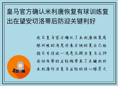 皇马官方确认米利唐恢复有球训练复出在望安切洛蒂后防迎关键利好
