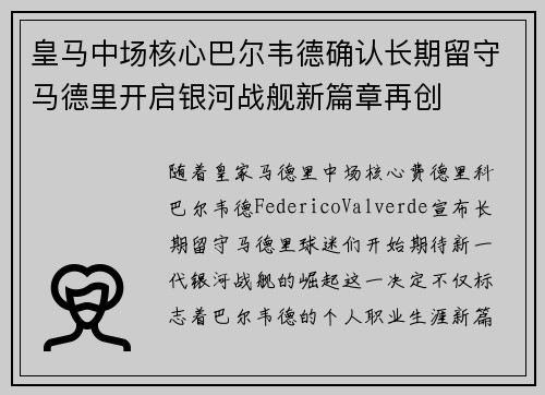 皇马中场核心巴尔韦德确认长期留守马德里开启银河战舰新篇章再创