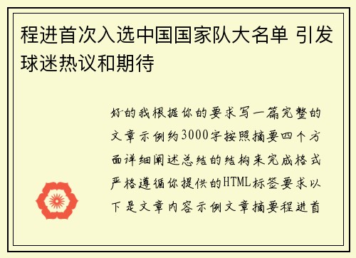 程进首次入选中国国家队大名单 引发球迷热议和期待 程进首次入选中国国家队大名单 引发球迷热议和期待