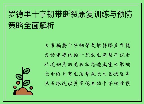 罗德里十字韧带断裂康复训练与预防策略全面解析 罗德里十字韧带断裂康复训练与预防策略全面解析