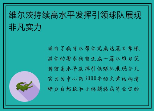 维尔茨持续高水平发挥引领球队展现非凡实力 维尔茨持续高水平发挥引领球队展现非凡实力