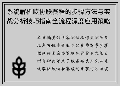 系统解析欧协联赛程的步骤方法与实战分析技巧指南全流程深度应用策略
