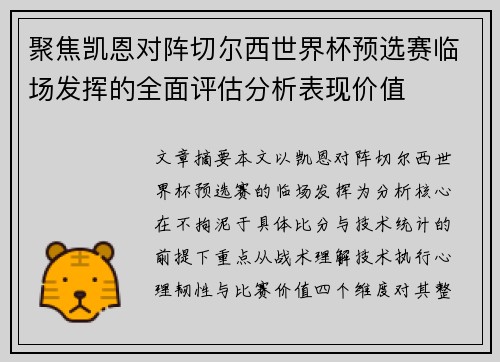 聚焦凯恩对阵切尔西世界杯预选赛临场发挥的全面评估分析表现价值