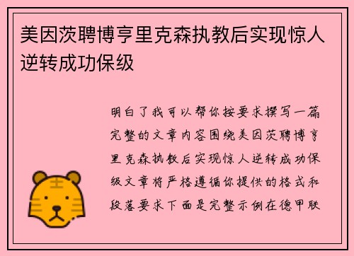美因茨聘博亨里克森执教后实现惊人逆转成功保级
