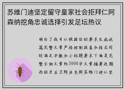 苏维门迪坚定留守皇家社会拒拜仁阿森纳挖角忠诚选择引发足坛热议