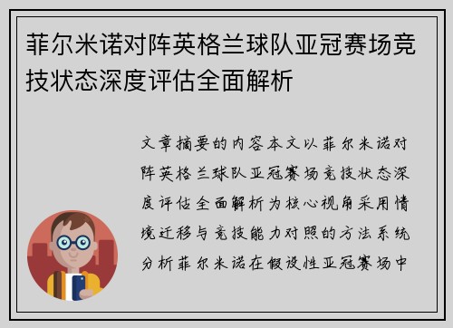 菲尔米诺对阵英格兰球队亚冠赛场竞技状态深度评估全面解析