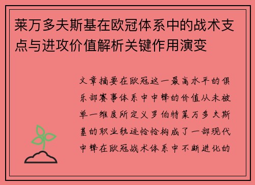 莱万多夫斯基在欧冠体系中的战术支点与进攻价值解析关键作用演变 莱万多夫斯基在欧冠体系中的战术支点与进攻价值解析关键作用演变