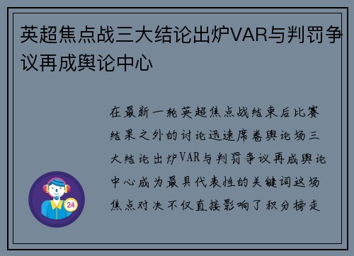 英超焦点战三大结论出炉VAR与判罚争议再成舆论中心 英超焦点战三大结论出炉VAR与判罚争议再成舆论中心
