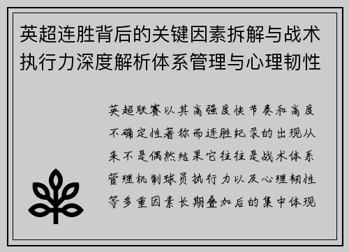 英超连胜背后的关键因素拆解与战术执行力深度解析体系管理与心理韧性