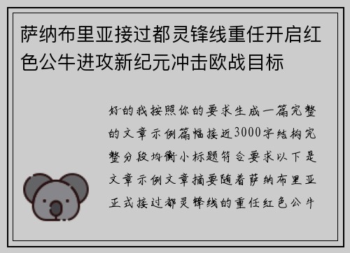 萨纳布里亚接过都灵锋线重任开启红色公牛进攻新纪元冲击欧战目标 萨纳布里亚接过都灵锋线重任开启红色公牛进攻新纪元冲击欧战目标