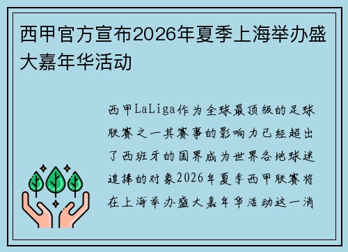 西甲官方宣布2026年夏季上海举办盛大嘉年华活动 西甲官方宣布2026年夏季上海举办盛大嘉年华活动