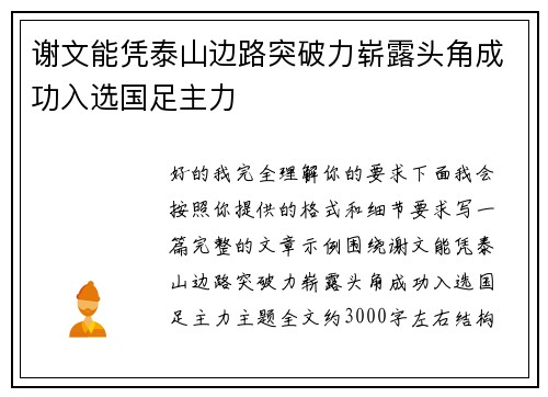 谢文能凭泰山边路突破力崭露头角成功入选国足主力