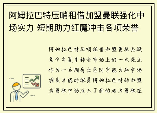 阿姆拉巴特压哨租借加盟曼联强化中场实力 短期助力红魔冲击各项荣誉 阿姆拉巴特压哨租借加盟曼联强化中场实力 短期助力红魔冲击各项荣誉