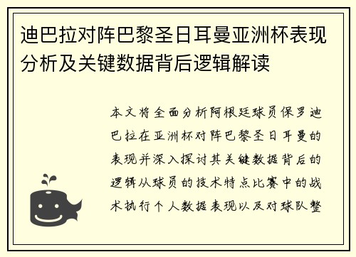 迪巴拉对阵巴黎圣日耳曼亚洲杯表现分析及关键数据背后逻辑解读 迪巴拉对阵巴黎圣日耳曼亚洲杯表现分析及关键数据背后逻辑解读
