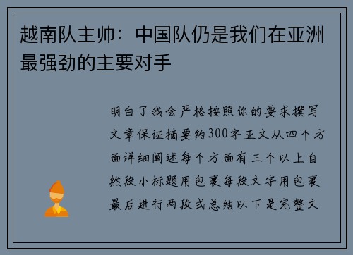 越南队主帅:中国队仍是我们在亚洲最强劲的主要对手 越南队主帅:中国队仍是我们在亚洲最强劲的主要对手
