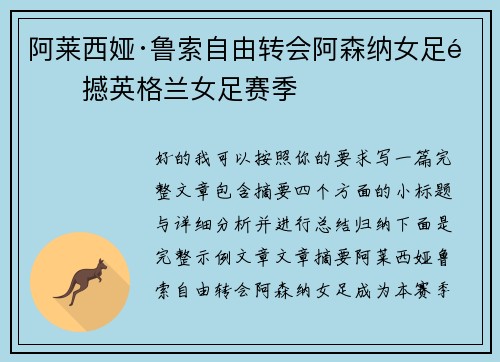 阿莱西娅·鲁索自由转会阿森纳女足震撼英格兰女足赛季 阿莱西娅·鲁索自由转会阿森纳女足震撼英格兰女足赛季