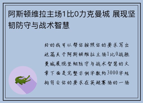 阿斯顿维拉主场1比0力克曼城 展现坚韧防守与战术智慧 阿斯顿维拉主场1比0力克曼城 展现坚韧防守与战术智慧