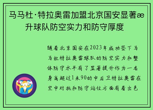 马马杜·特拉奥雷加盟北京国安显著提升球队防空实力和防守厚度