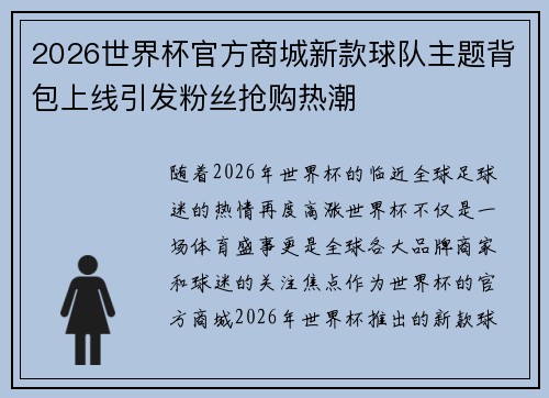 2026世界杯官方商城新款球队主题背包上线引发粉丝抢购热潮 2026世界杯官方商城新款球队主题背包上线引发粉丝抢购热潮