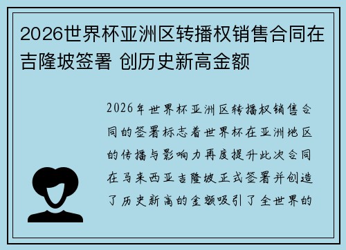 2026世界杯亚洲区转播权销售合同在吉隆坡签署 创历史新高金额 2026世界杯亚洲区转播权销售合同在吉隆坡签署 创历史新高金额